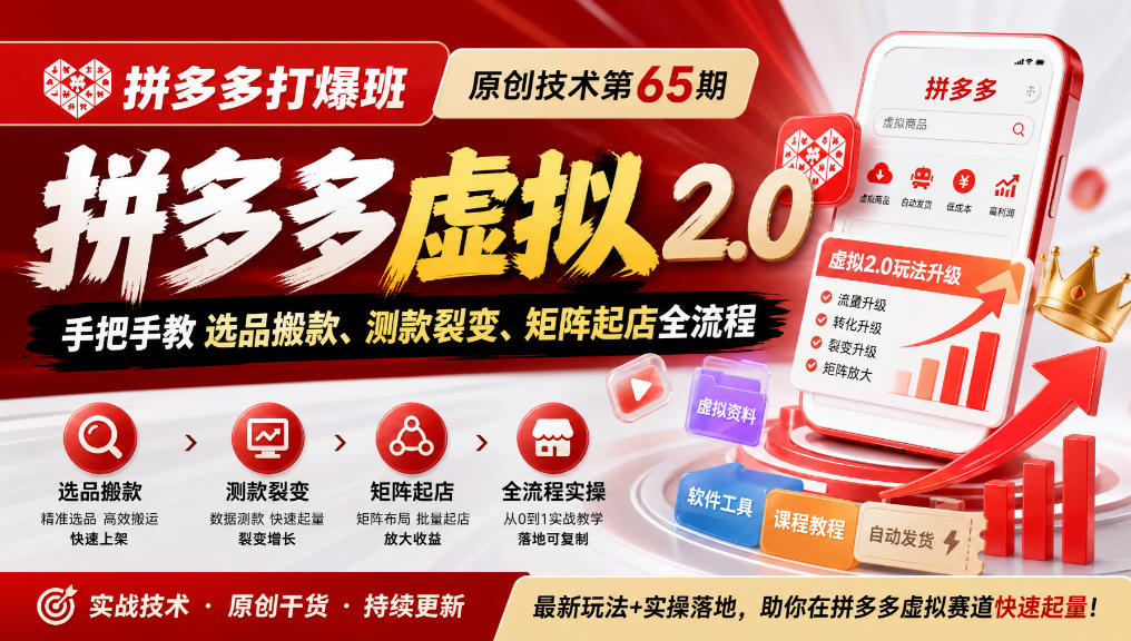《拼多多打爆班》原创技术第65期，拼多多虚拟2.0，手把手教选品搬款、测款裂变、矩阵起店全流程-heixxmi