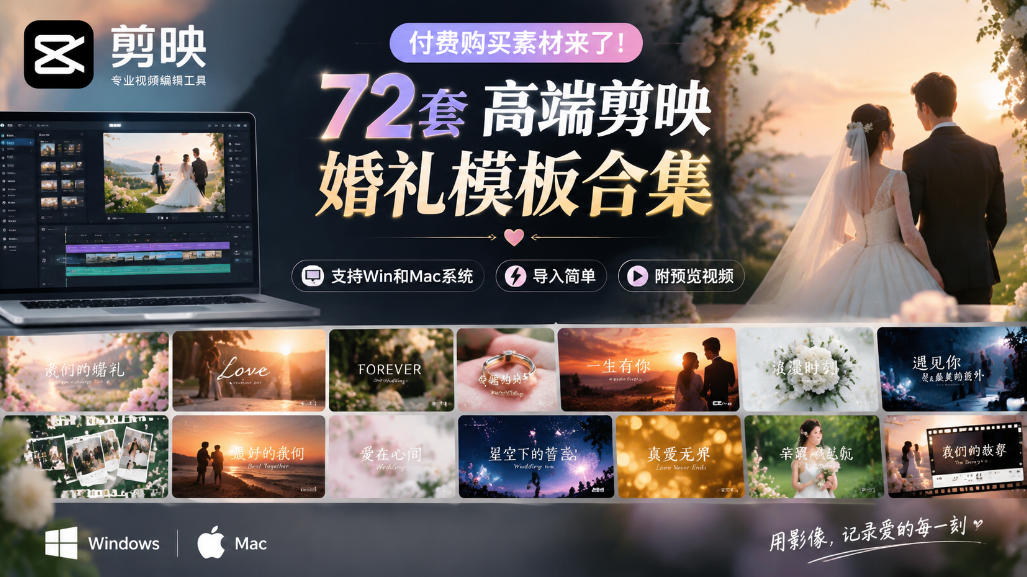 付费购买素材来了！72套高端剪映婚礼模板合集，支持Win和Mac系统使用，导入简单，附预览视频-heixxmi