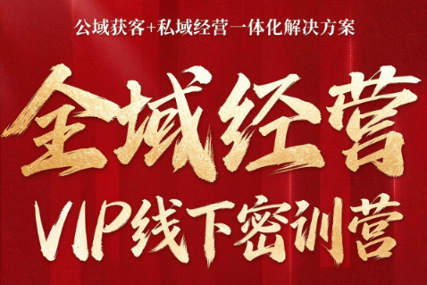 叨叨·全域获客经营线下密训营(8-9月线下课)-heixxmi