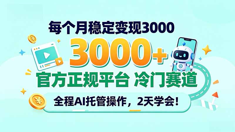 每个月稳定变现3000＋， 官方正规平台 冷门赛道， 全程ai托管操作，2天学会！-heixxmi