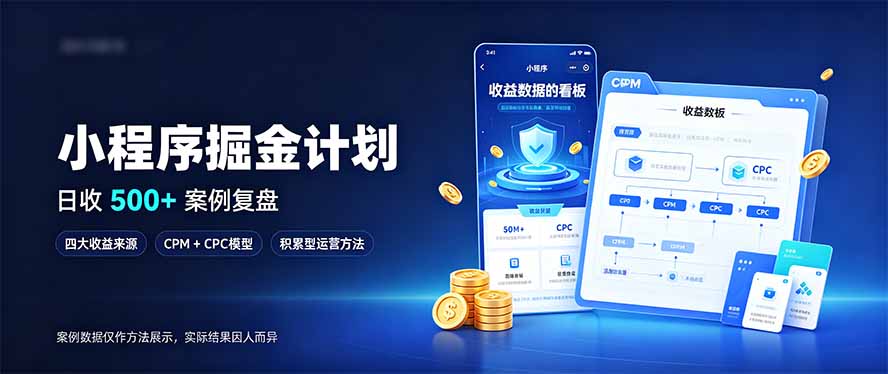 小程序掘金计划，日收500+，四大收益来源，玩转CPM+CPC收益，积累型副业-heixxmi