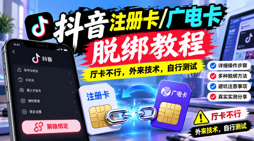 抖音注册卡/广电卡脱绑教程，厅卡不行，外来技术，自行测试-heixxmi