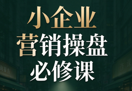 马老师·2026中小企业营销操盘必修课-heixxmi