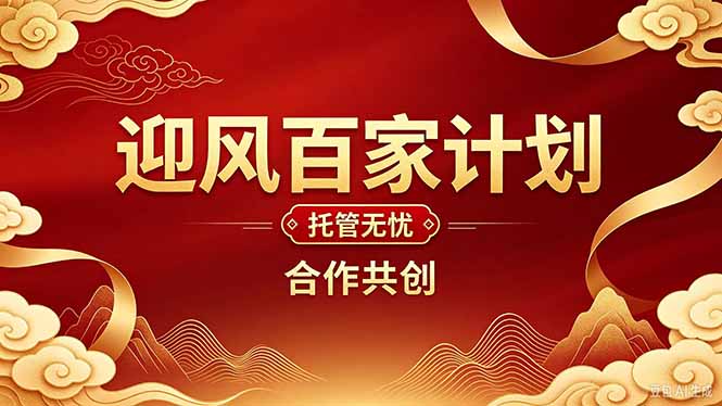 2026年还在为找创业项目迷茫。迎风计划将颠覆你的认知，改变你的人生轨迹。-heixxmi