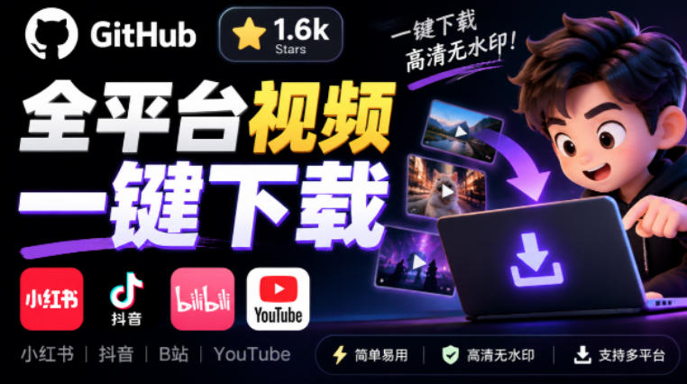 GitHub上1.6k stars开源下载器，界面清爽免费用，小红书某音B站youtube视频一键保存Videdown-heixxmi