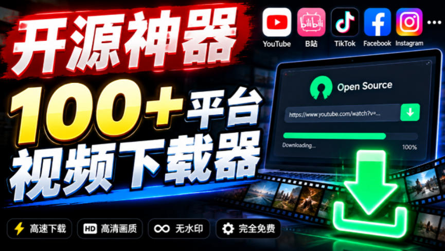 YouTube、B站超100+平台视频免费下载，超级好用，多平台免费开源热门视频下载器ytDownloader-heixxmi