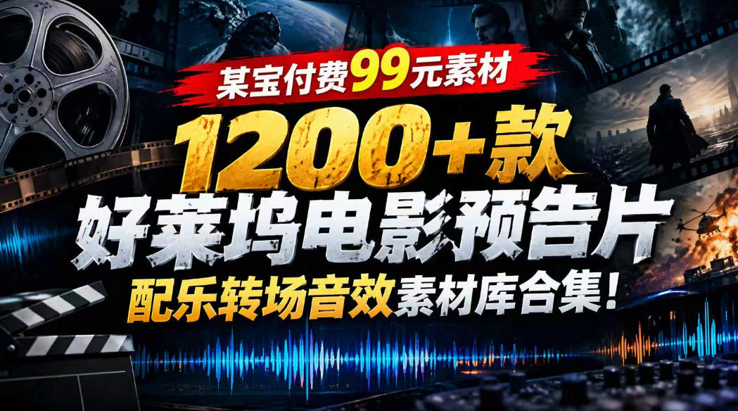 【某宝付费99素材】1200+款好莱坞电影预告片配乐转场音效素材库合集-heixxmi
