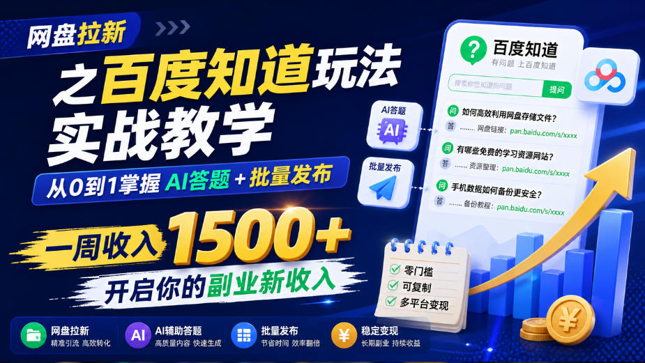 网盘拉新之百度知道玩法实战教学，从0到1掌握AI答题+批量发布，一周收入1500+，开启你的副业新收入-heixxmi