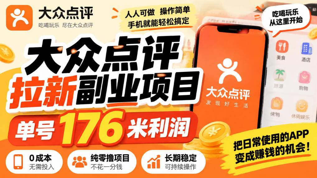 【无水印】大众点评拉新副业项目，单号176米利润，纯零撸项目-heixxmi