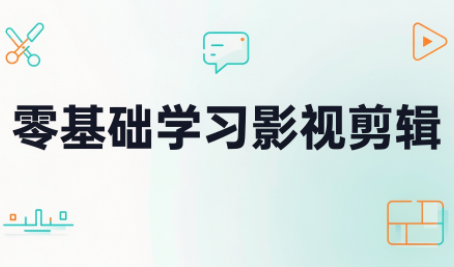 零基础学习影视剪辑-heixxmi
