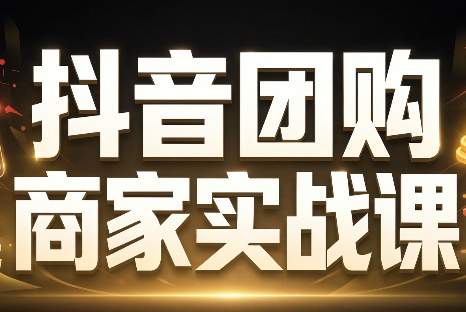 程老师·抖音团购商家实战课-heixxmi