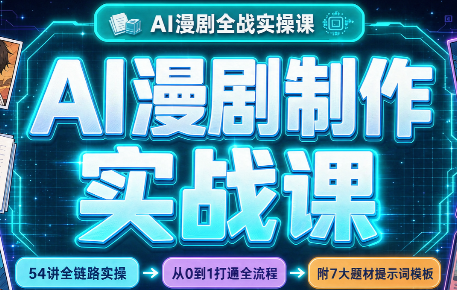 AI漫剧制作实战课(剧本+分镜+生图+剪辑)-heixxmi