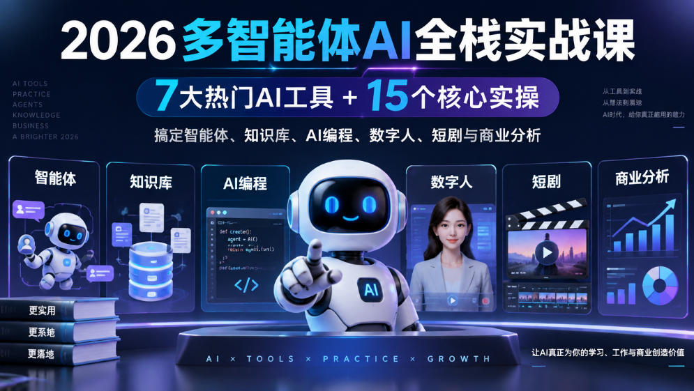 【无水印】2026多智能体AI全栈实战课｜7大热门AI工具+15个核心实操，搞定智能体、知识库、AI编程、数字人、短剧与商业分析-heixxmi