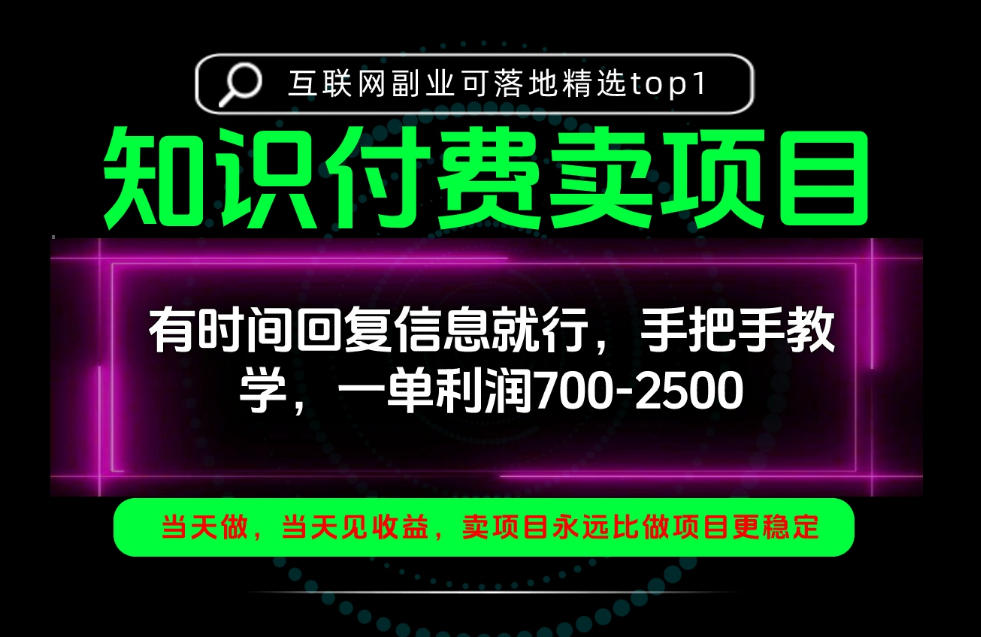 一单利润700-2.5k，有时间回信息就行，手把手带你做知识付费卖项目！一天稳定2-3单！【揭秘】-heixxmi