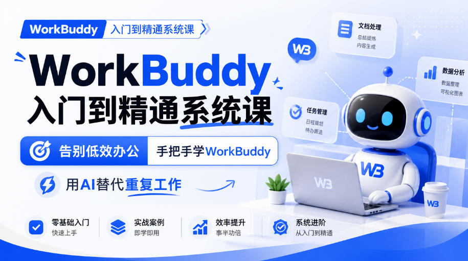 WorkBuddy入门到精通系统课，告别低效办公，手把手学WorkBuddy，用AI替代重复工作-heixxmi
