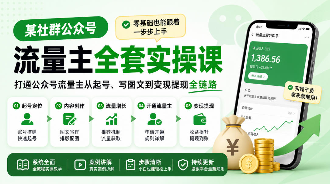 某社群公众号流量主全套实操课，零基础也能跟着一步步上手，打通公众号流量主从起号、写图文到变现提现全链路-heixxmi