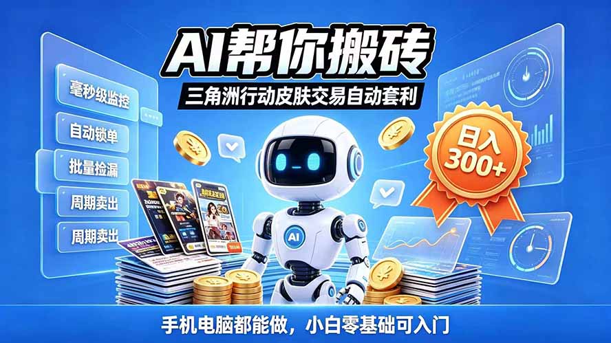 三角洲搬砖独家捡漏套利玩法 0封号单机日产300＋小白轻松上手-heixxmi