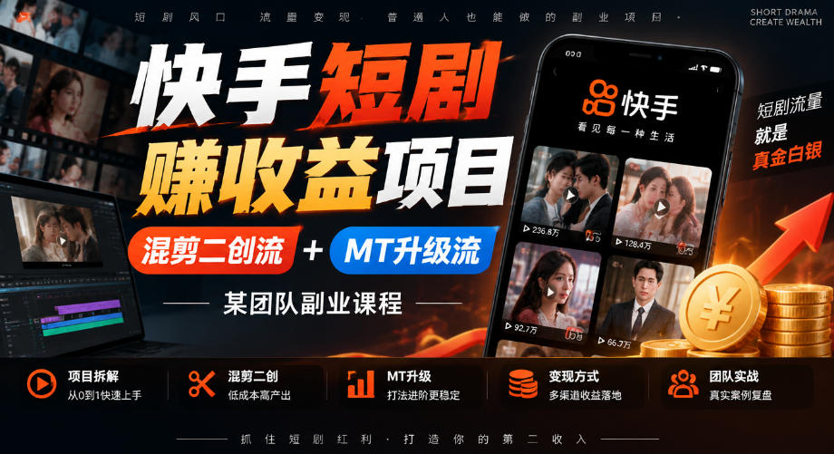快手短剧賺收益项目，混剪二创流+MT升级流，某团队副业课程-heixxmi