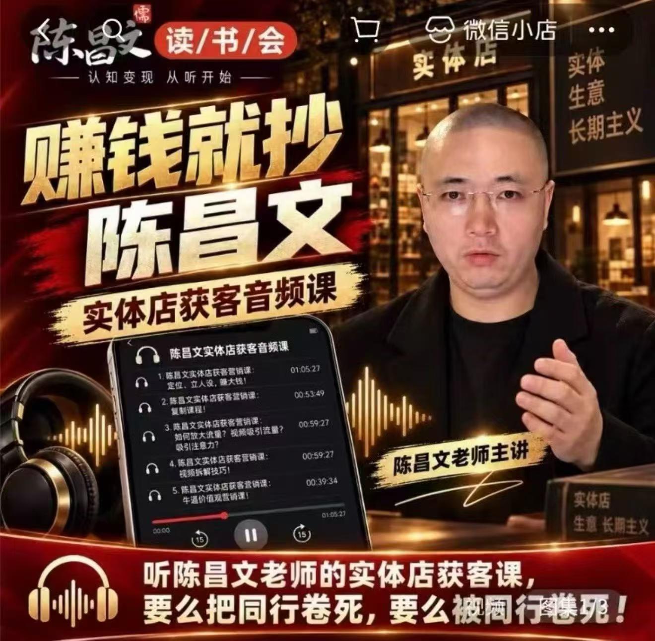 陈昌文·实体店营销获客，独家整理笔记7万字，教实体店老板获取客源，放大门店流量(音频+文档)-heixxmi