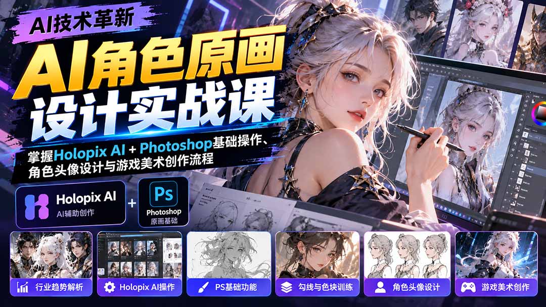 AI角色原画设计实战课：掌握Holopix AI+Photoshop基础操作、角色头像设计与游戏美术创作流程-heixxmi