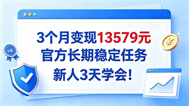 3个月变现13579元，官方长期稳定任务，新人3天学会！-heixxmi