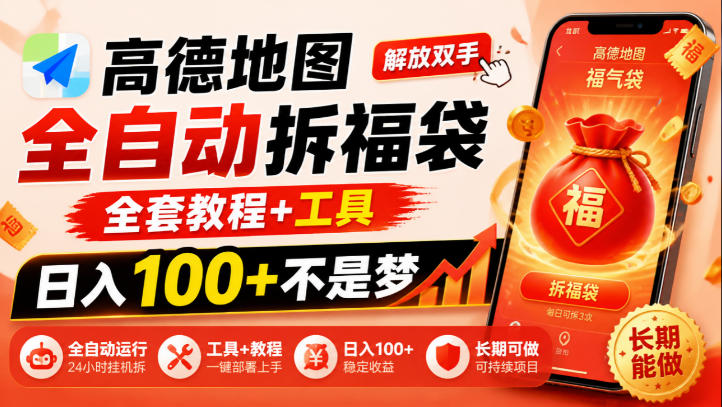 高德地图全自动拆福袋，解放双手，全套教程+工具，日入100+不是梦，长期能做【揭秘】-heixxmi