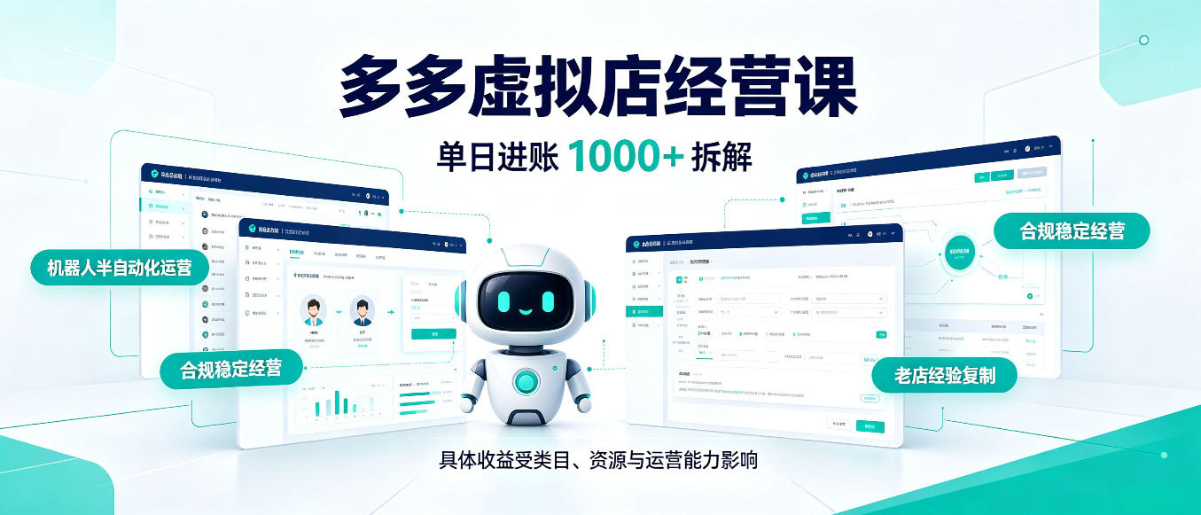 日入1000+的拼多多虚拟小店，AI+机器人实现半自动店铺，新人轻松上手【揭秘】-heixxmi