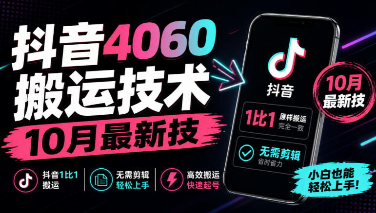 抖音4060搬运技术，10月最新技，抖音1比1搬运，无需剪辑-heixxmi