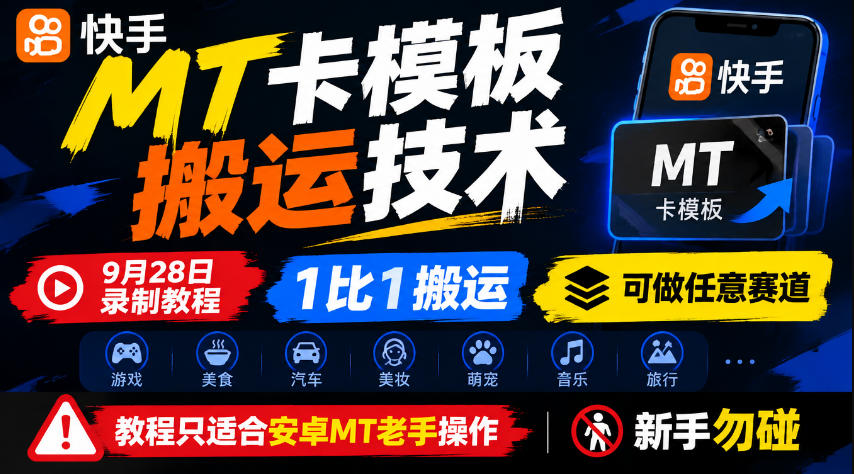 快手MT卡模板搬运技术，9月28日录制教程，1比1搬运，可做任意赛道，教程只适合安卓MT老手操作，新手勿碰-heixxmi