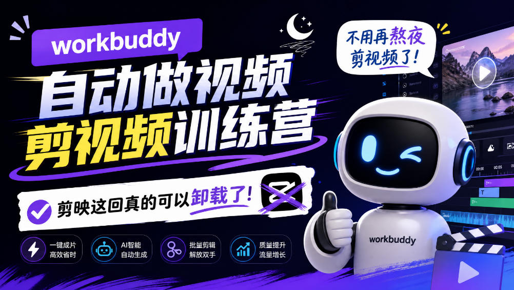 workbuddy AI自动做视频剪视频训练营，不用再熬夜剪视频了，剪映这回真的可以卸载了!(更新1008)-heixxmi