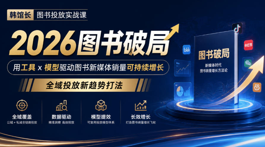 韩馆长图书投放实战课｜2026图书破局，用工具x模型驱动图书新媒体销量可持续增长，全域投放新趋势打法-heixxmi