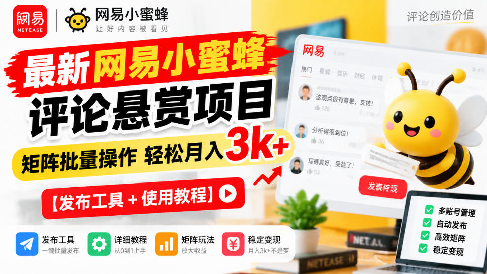 最新网易小蜜蜂评论悬赏项目,矩阵批量操作轻松月入3k+【发布工具+使用教程】