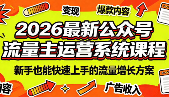 2026最新公众号流量主运营系统课程(更新10月)-heixxmi