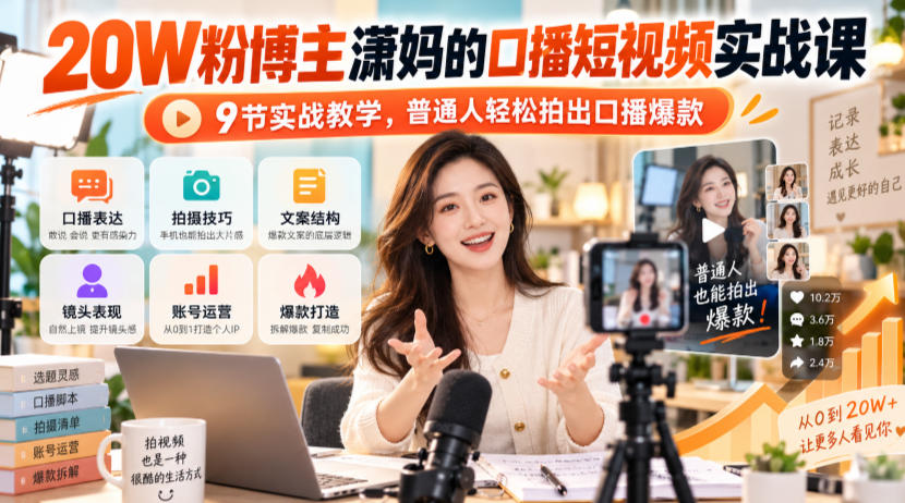 20W粉博主潇妈的口播短视频实战课，9节实战教学，普通人轻松拍出口播爆款-heixxmi