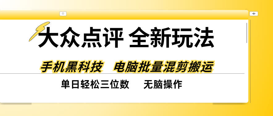 大众点评全网最新玩法，黑科技代替人工，全程无脑搬运，单日三位数以上【揭秘】-heixxmi