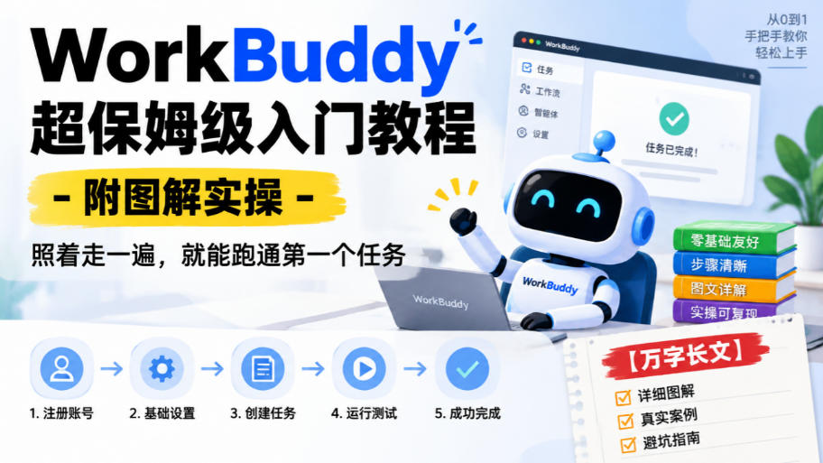 WorkBuddy超保姆级入门教程-附图解实操，照着走一遍，就能跑通第一个任务【万字长文】-heixxmi