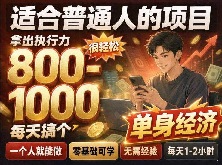 单身交友社群，普通人拿出执行力一个人每天搞个800-1k很轻松，普通人随时入局，无需经验【揭秘】-heixxmi