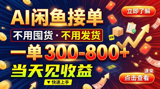 AI闲鱼接单爆了！一部手机在家干，一单几百块，不用找客户-heixxmi