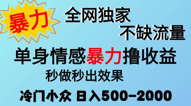 26年暴力单身情感经济项目，冷门小众赛道，门槛低小白可做，日入500-2k，可矩阵放大，最重要的是不缺流量，流量极大【揭秘】-heixxmi