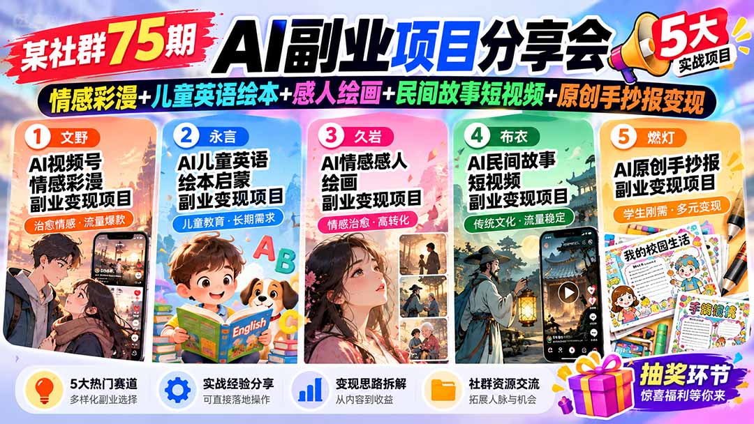某社群75期AI副业项目分享会：情感彩漫+儿童英语绘本+感人绘画+民间故事短视频+原创手抄报变现-heixxmi