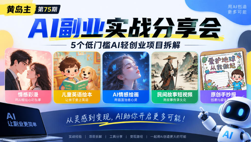 黄岛主75期AI副业分享会｜5个低门槛AI轻创业项目拆解：情感彩漫、儿童英语绘本、AI情感绘画、民间故事短视频、原创手抄报全赛道-heixxmi