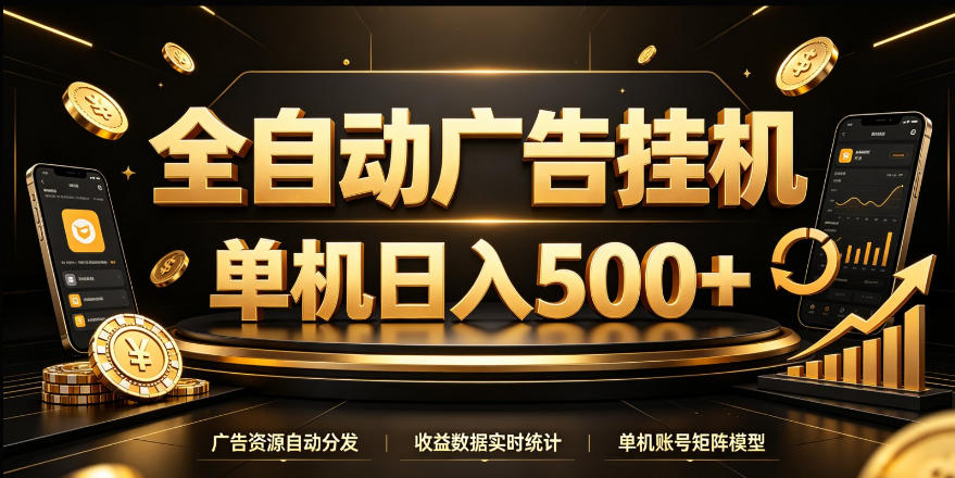 全自动广告挂G，单机500＋，24小时不停的去看广告获取收益，无需人工值守【揭秘】-heixxmi