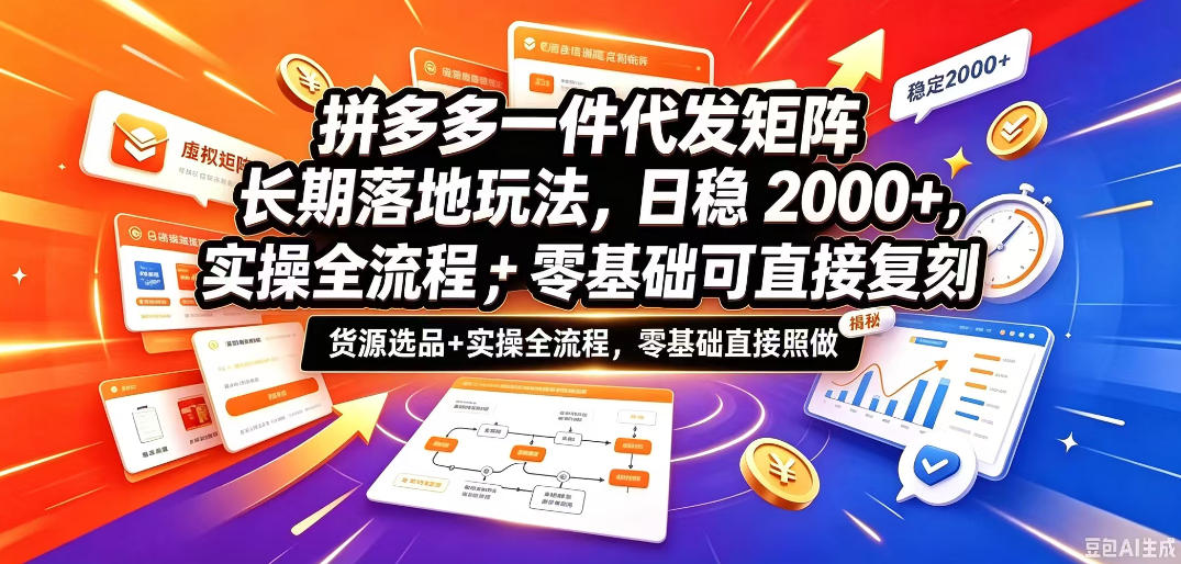 拼多多一件代发矩阵长期落地玩法，日稳入2k+，选品货源+实操全流程，零基础可直接复刻【拆解】-heixxmi