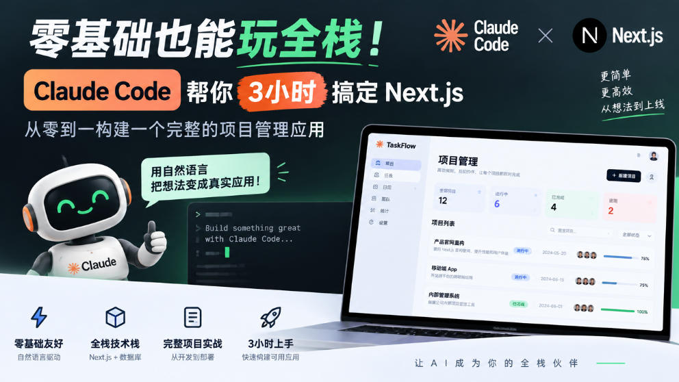 零基础也能玩全栈！Claude Code帮你3小时搞定Next.js，从零到一构建一个完整的项目管理应用【原创双语字幕】-heixxmi