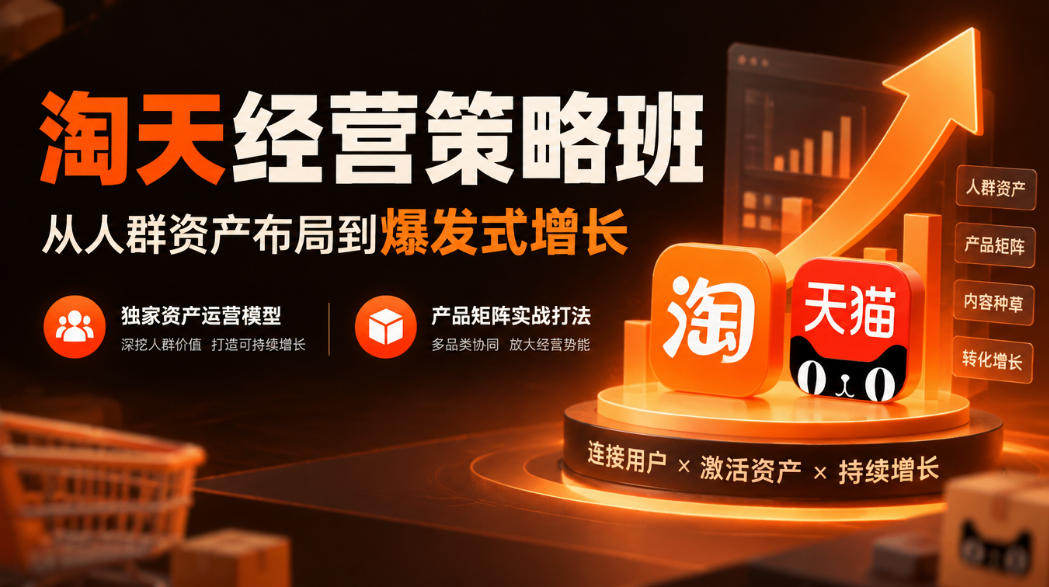 淘天经营策略班，从人群资产布局到爆发式增长，独家资产运营模型，产品矩阵实战打法-heixxmi