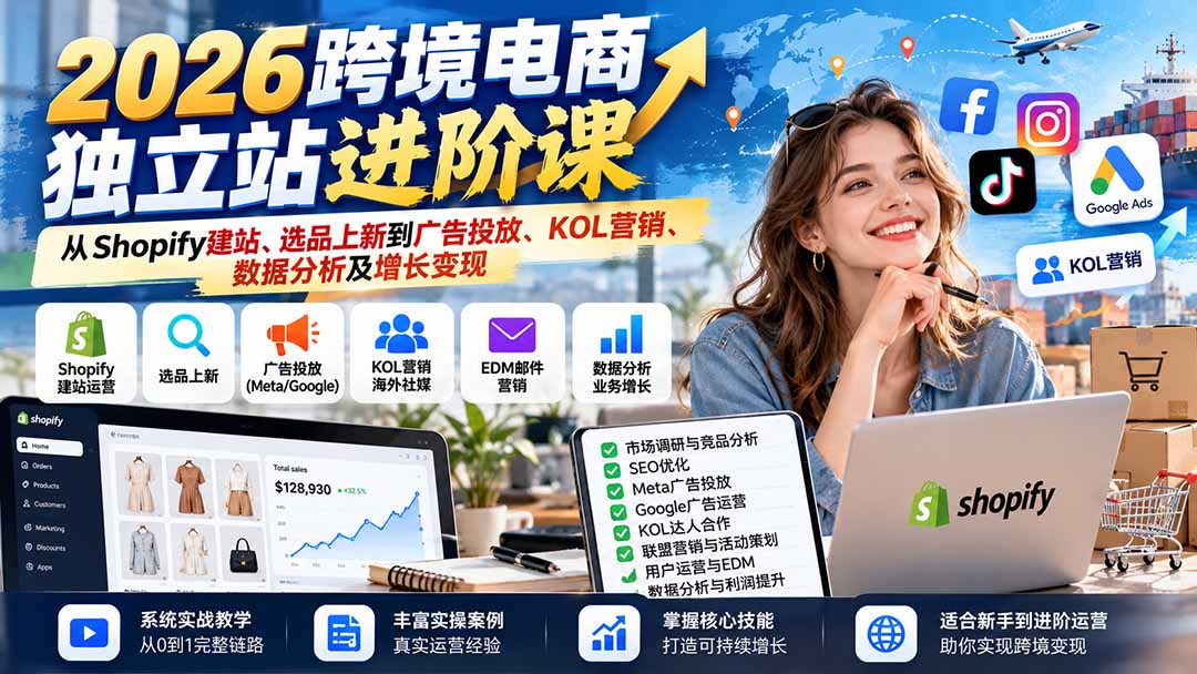 2026跨境电商独立站进阶课：从Shopify建站、选品上新到广告投放、KOL营销、数据分析及增长变现-heixxmi