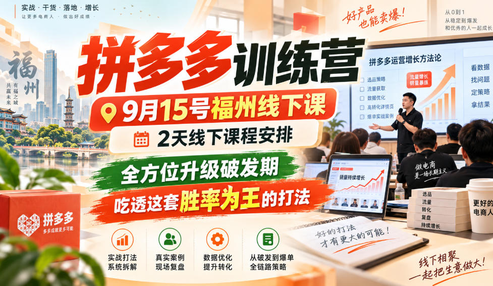 拼多多训练营9月15号福州线下课，2天线下课程安排，全方位升级破发期，吃透这套胜率为王的打法!(更新1012)-heixxmi