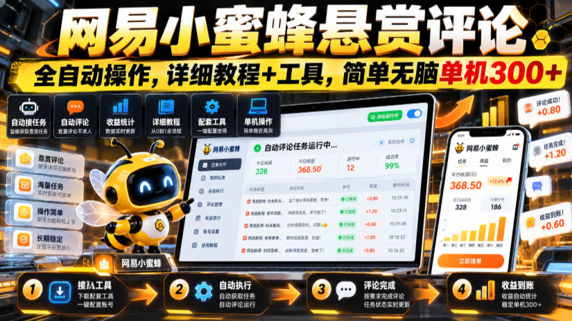 网易小蜜蜂悬赏评论，全自动操作，详细教程+工具，简单无脑单机300+【揭秘】-heixxmi