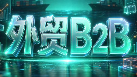 外贸B2B到跨境电商-heixxmi