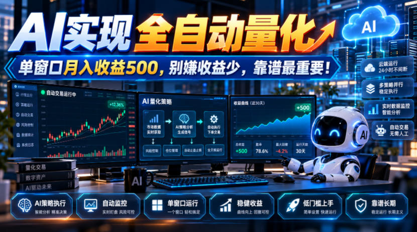 AI实现全自动量化，单窗口月入收益500，别嫌收益少，靠谱最重要！【揭秘】-heixxmi